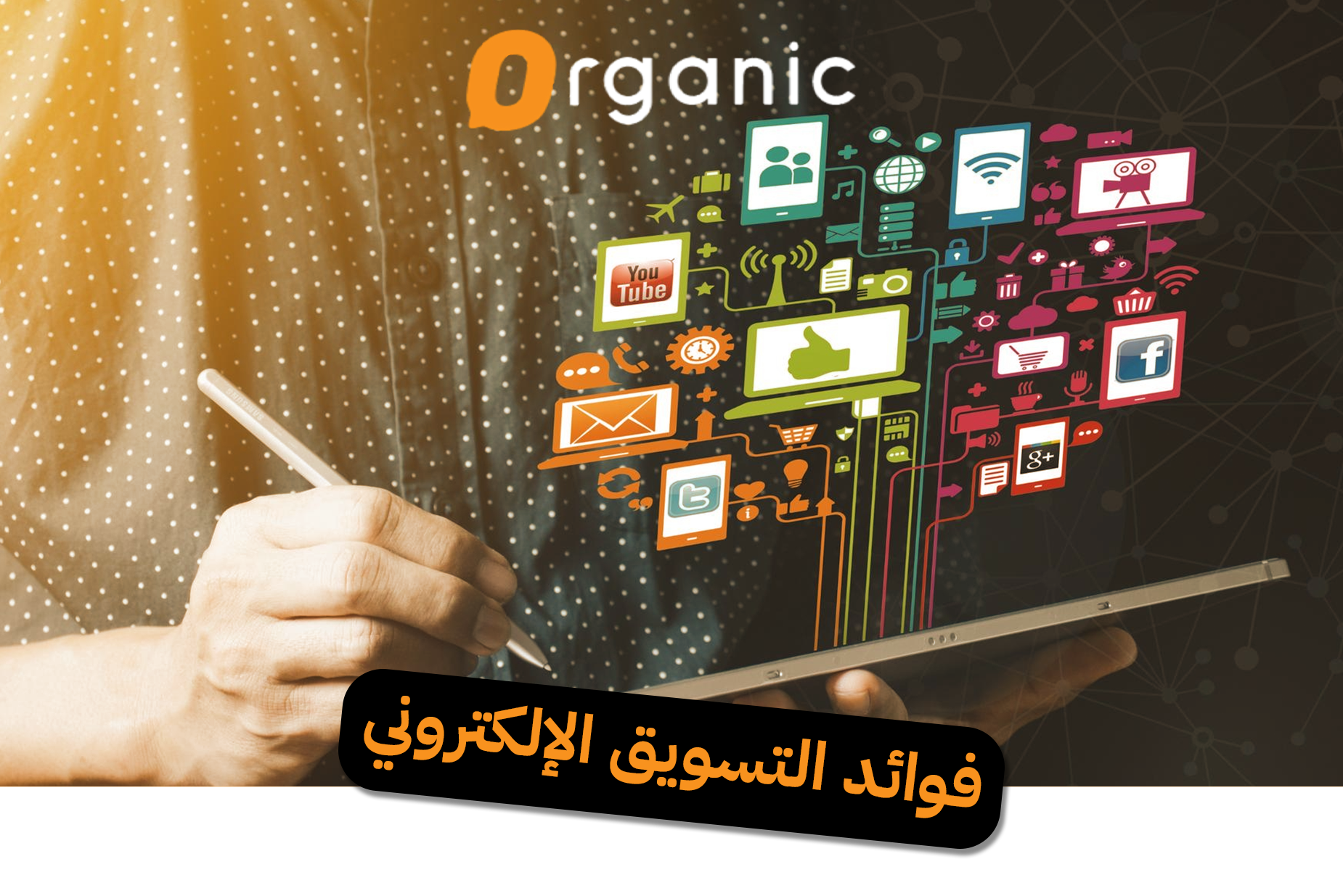 فوائد التسويق الإلكتروني