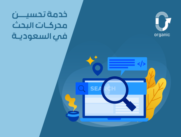 تحسين محركات البحث seo