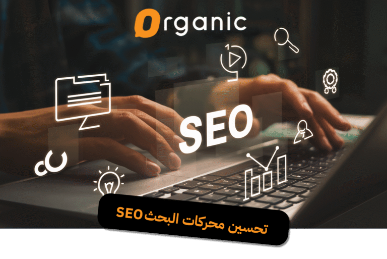 تحسين محركات البحث SEO