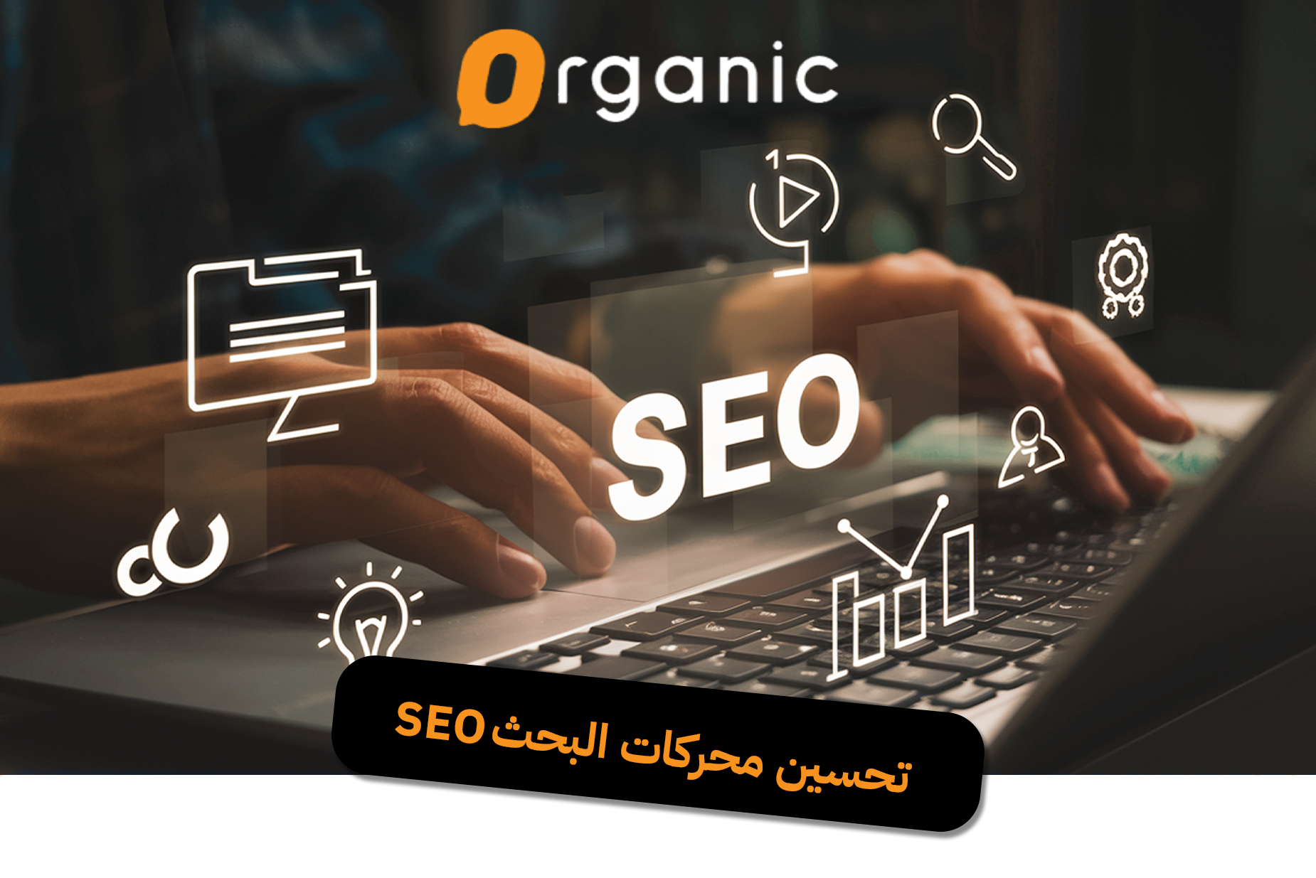 تحسين محركات البحث SEO
