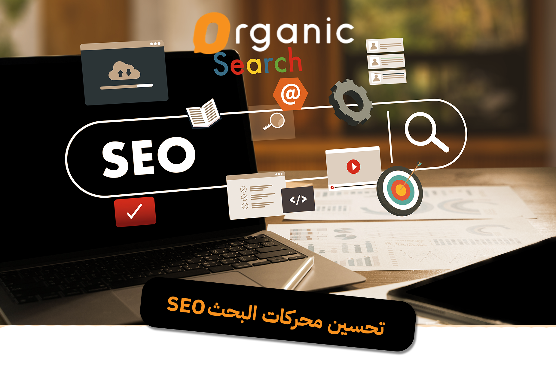 تحسين محركات البحث SEO