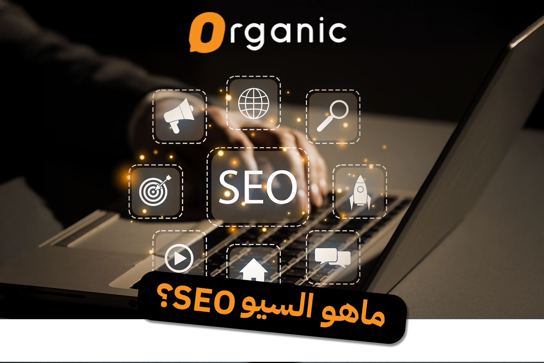 ماهو السيو SEO