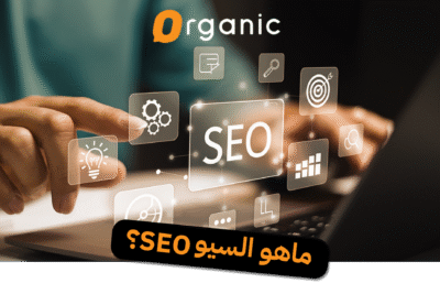 ماهو السيو SEO