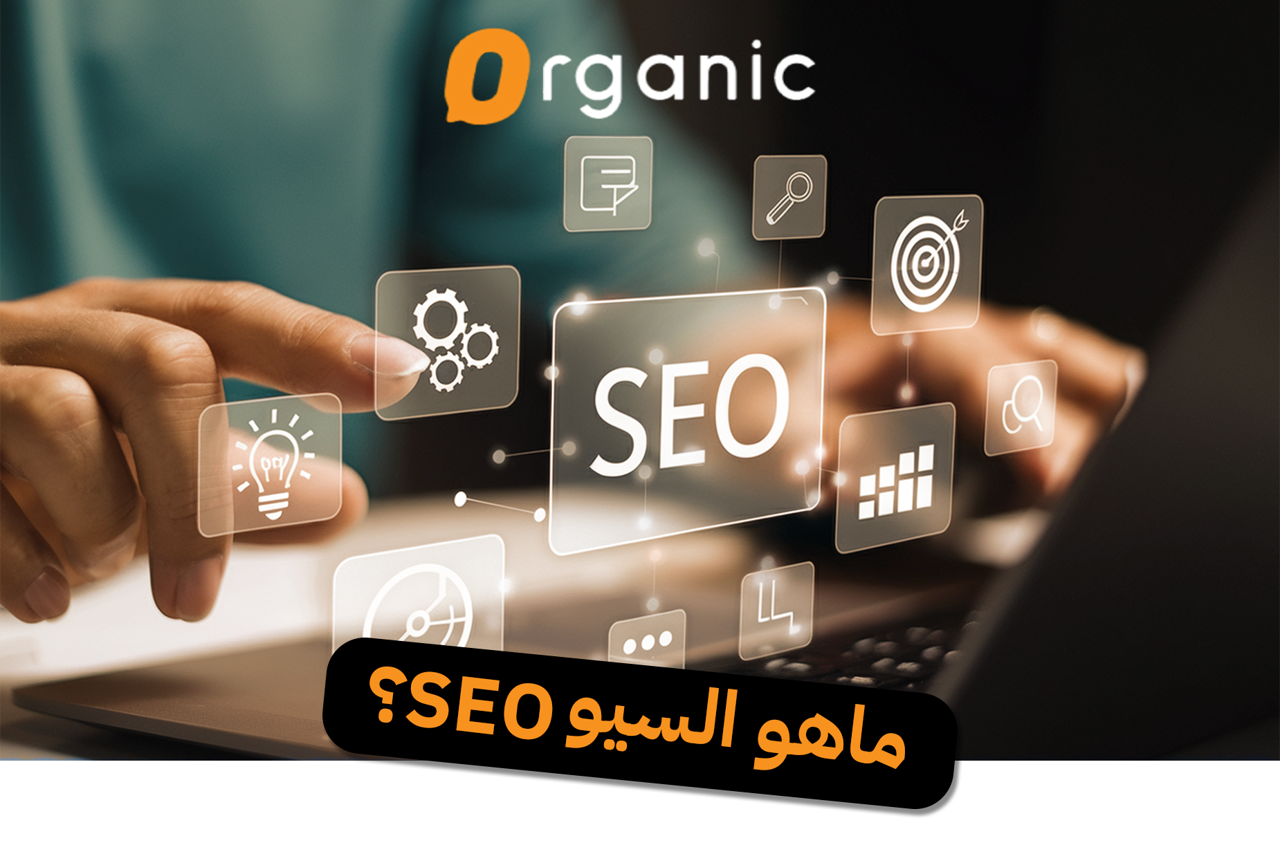 ماهو السيو SEO