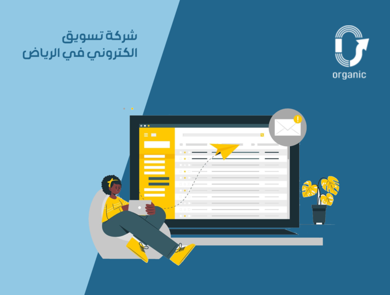 شركة-تسويق-الكتروني-في-الرياض
