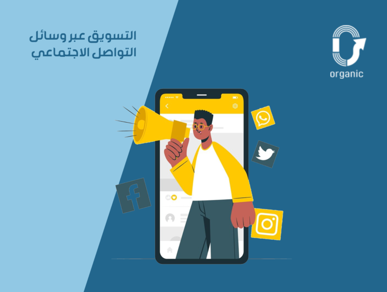 التسويق عبر التواصل الاجتماعي