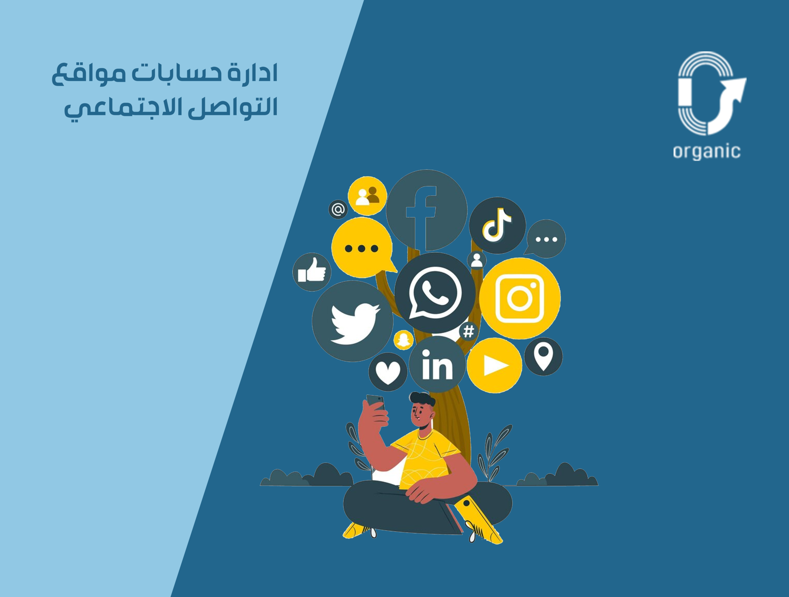 ادارة حسابات التواصل الاجتماعي