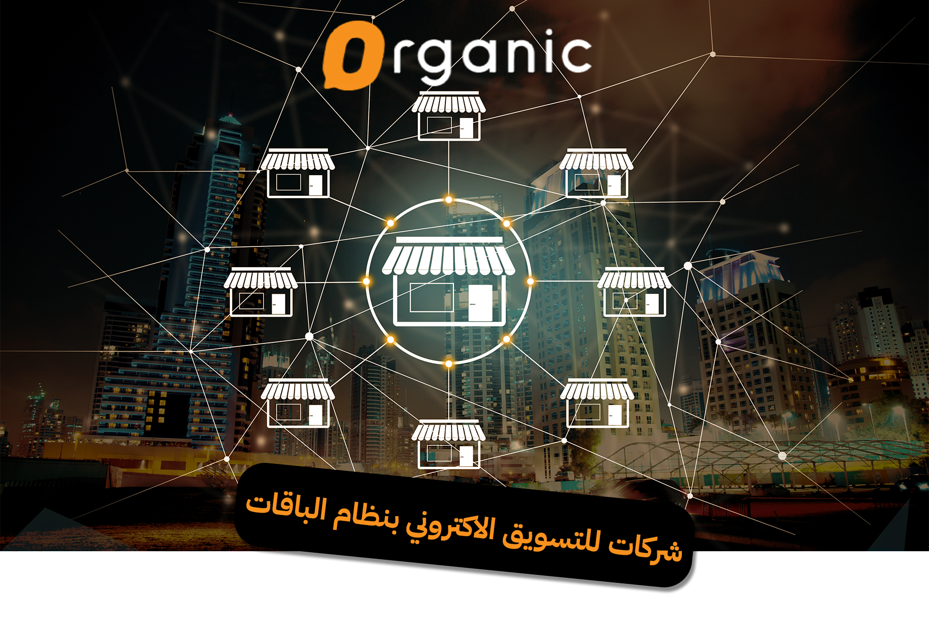 شركات للتسويق الاكتروني بنظام الباقات