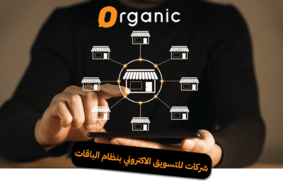 شركات للتسويق الاكتروني بنظام الباقات