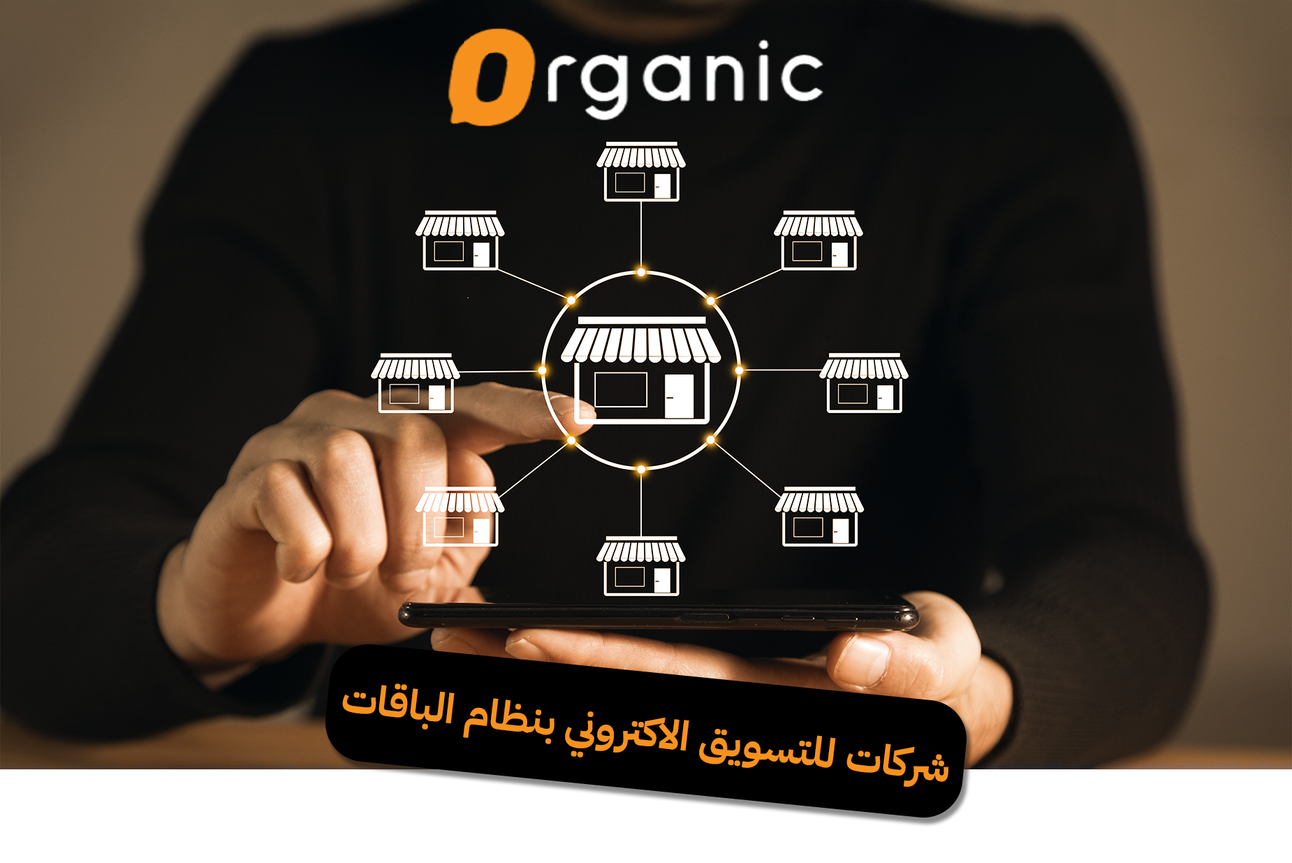 شركات للتسويق الاكتروني بنظام الباقات