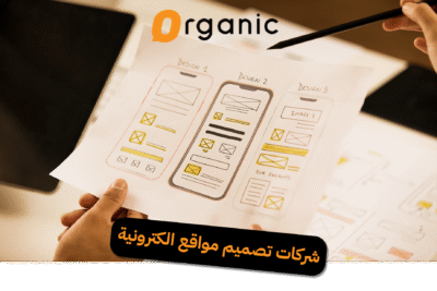 شركات تصميم مواقع الكترونية