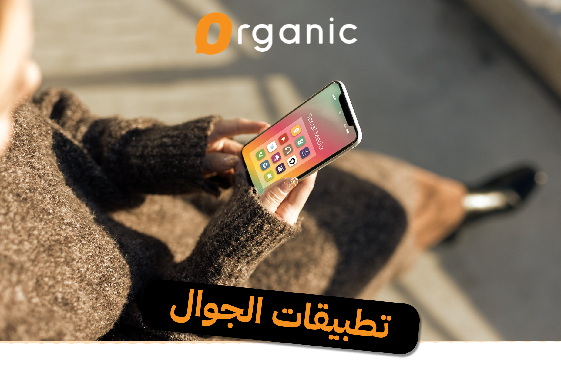 تطبيقات الجوال