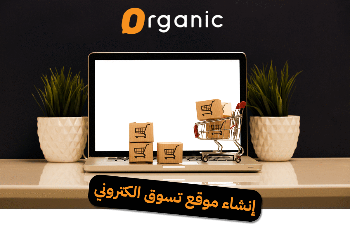 إنشاء موقع تسوق الكتروني