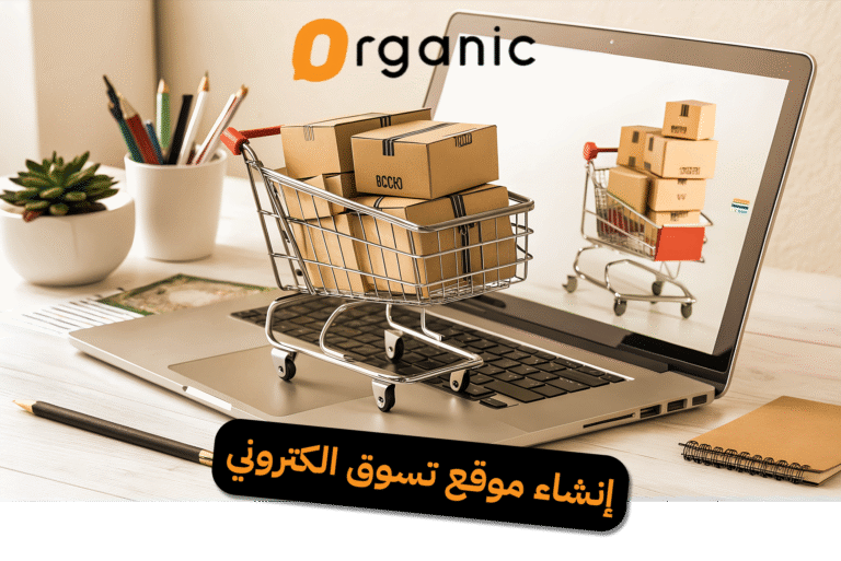 إنشاء موقع تسوق الكتروني