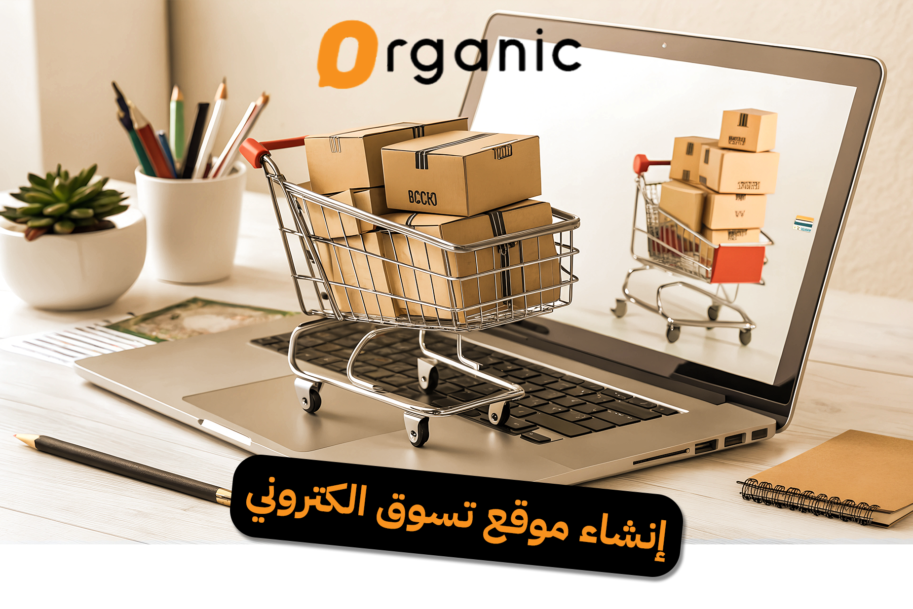 إنشاء موقع تسوق الكتروني