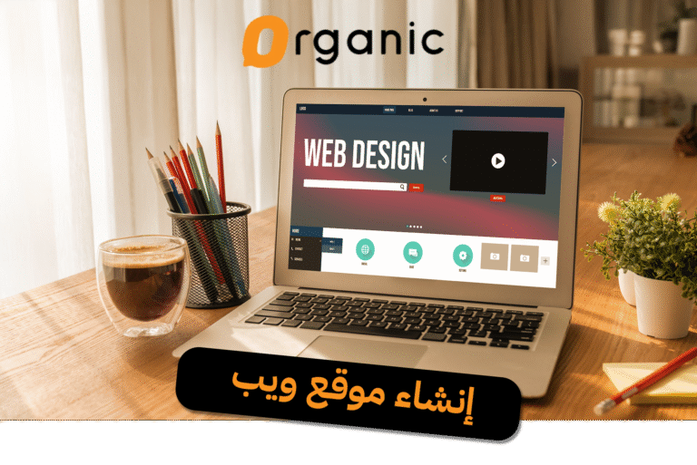 إنشاء موقع ويب