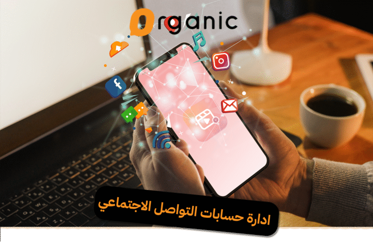 ادارة حسابات التواصل الاجتماعي