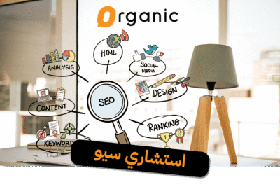 استشاري سيو