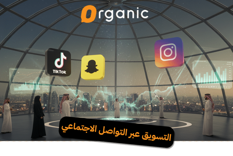 التسويق عبر التواصل الاجتماعي