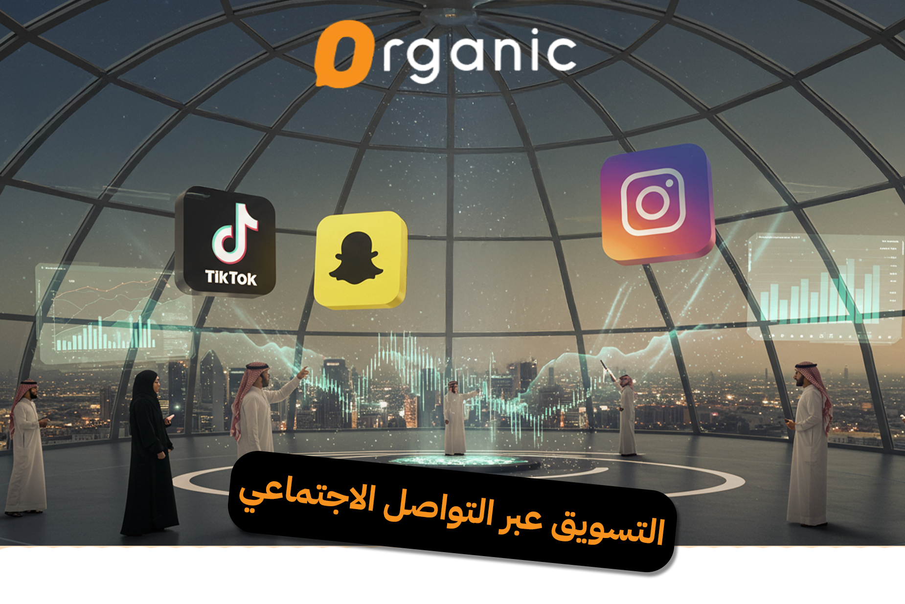 التسويق عبر التواصل الاجتماعي