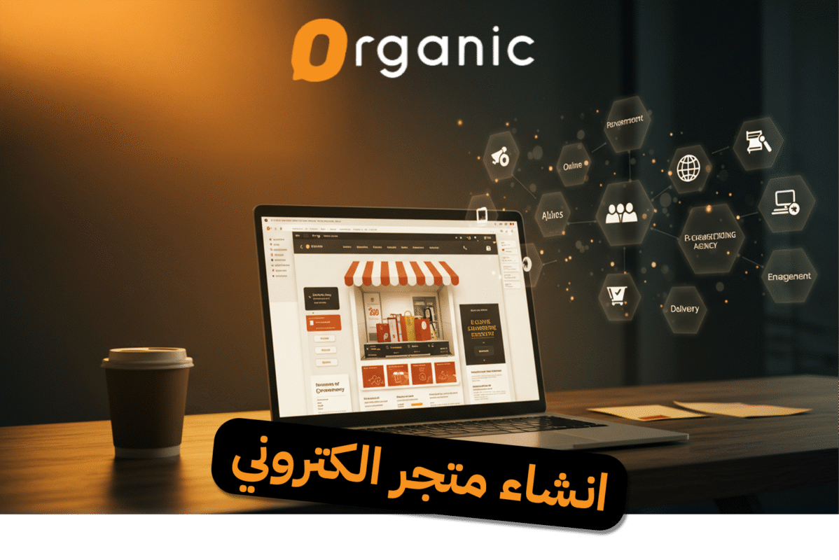 انشاء متجر الكتروني
