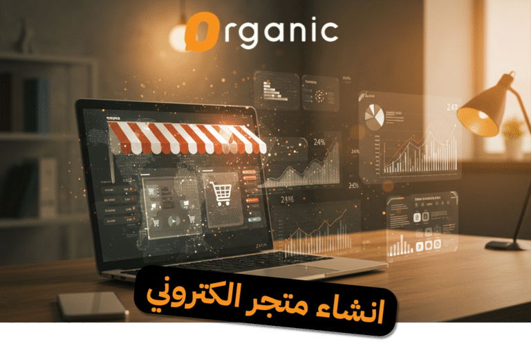 انشاء متجر الكتروني