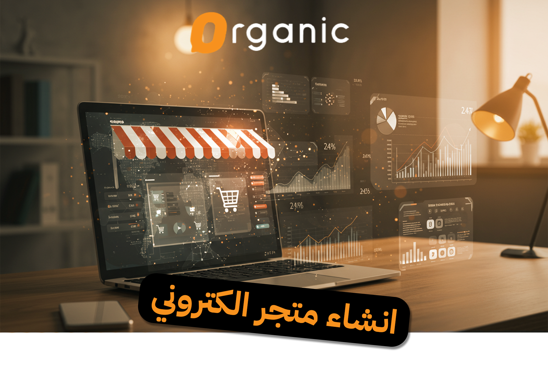 انشاء متجر الكتروني