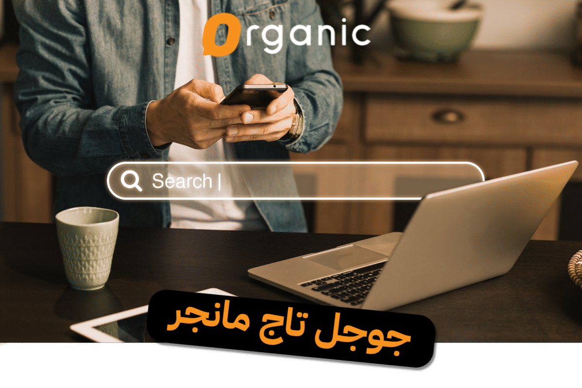 جوجل تاج مانجر