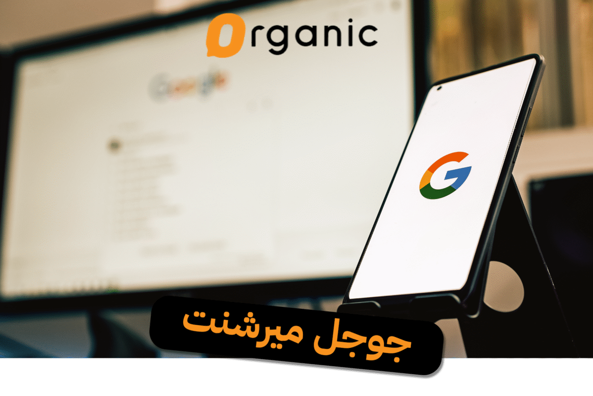 جوجل ميرشنت