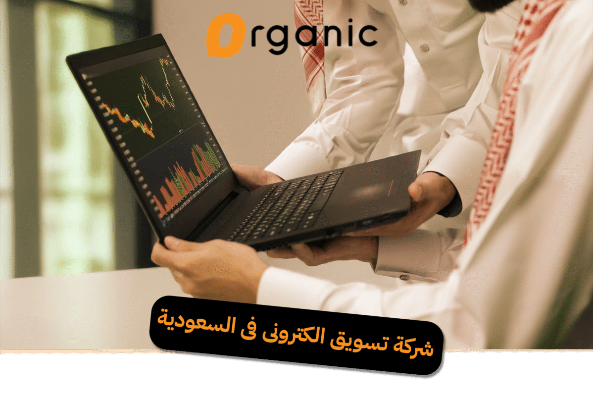 شركة تسويق الكترونى فى السعودية