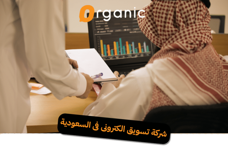 شركة تسويق الكترونى فى السعودية