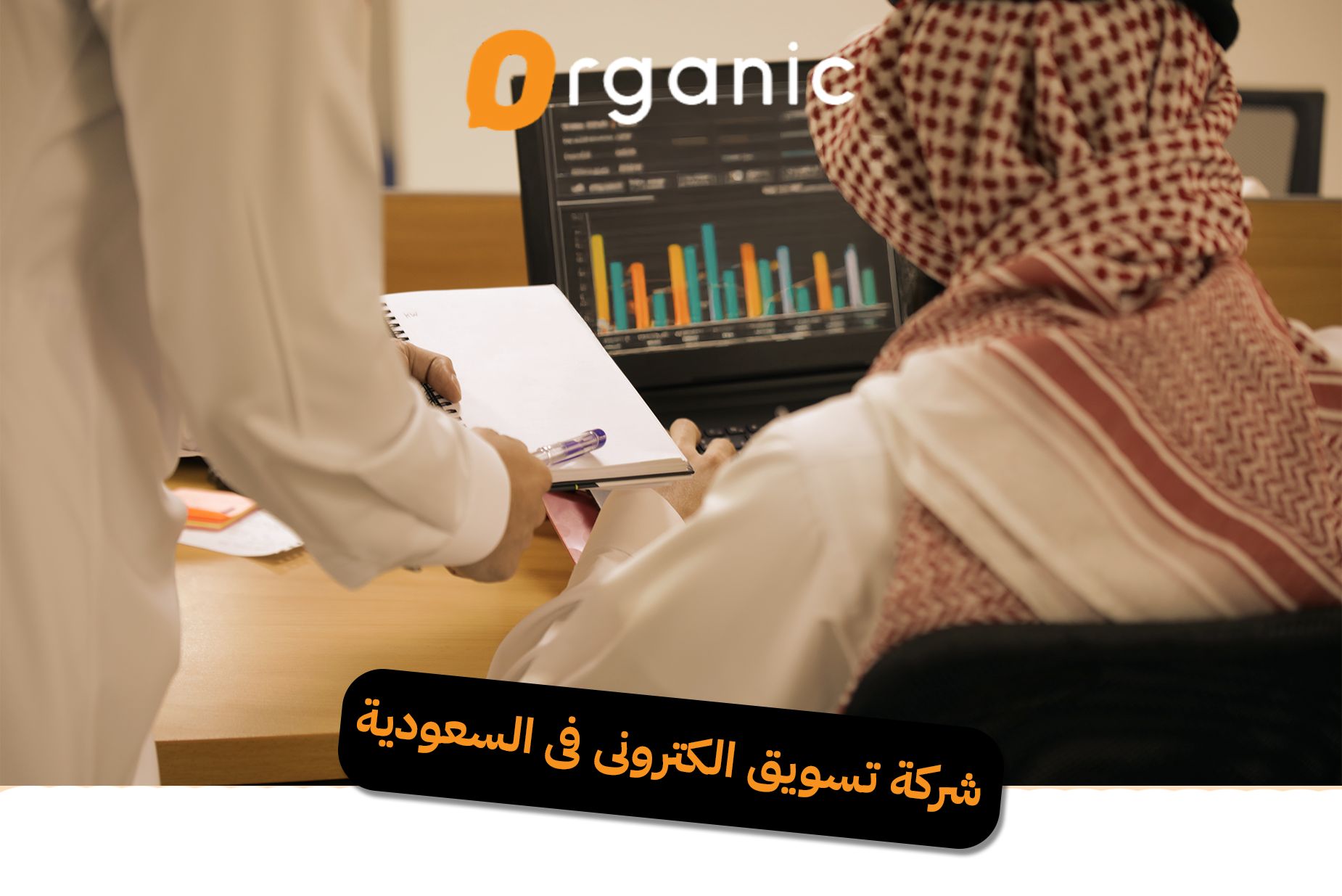 شركة تسويق الكترونى فى السعودية