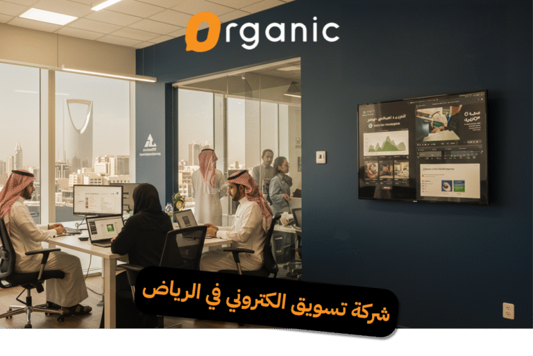 شركة تسويق الكتروني في الرياض