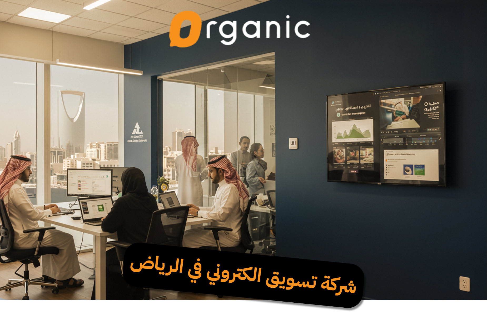 شركة تسويق الكتروني في الرياض