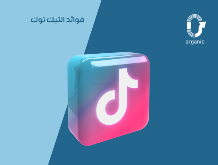  فوائد التيك توك