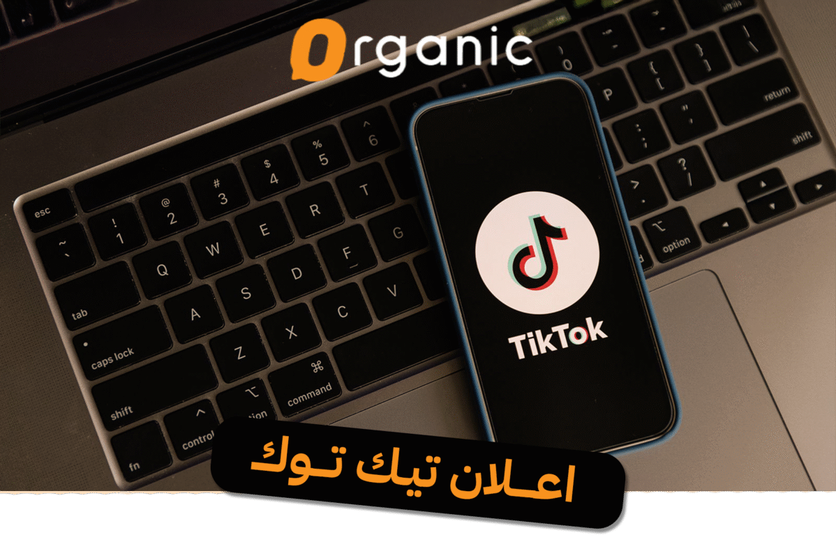 اعلان تيك توك