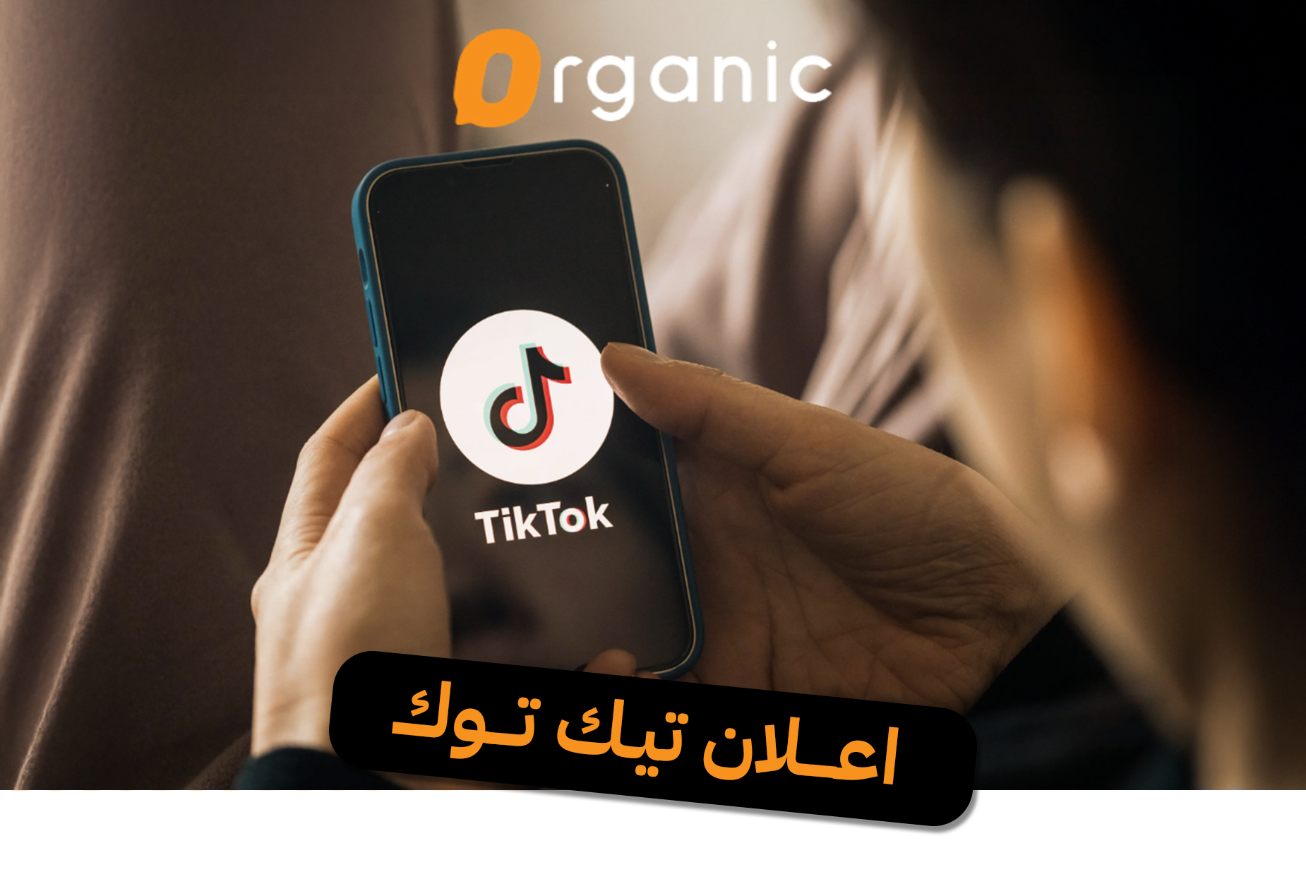 اعلان تيك توك