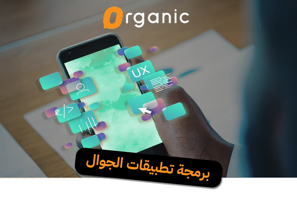 برمجة تطبيقات الجوال