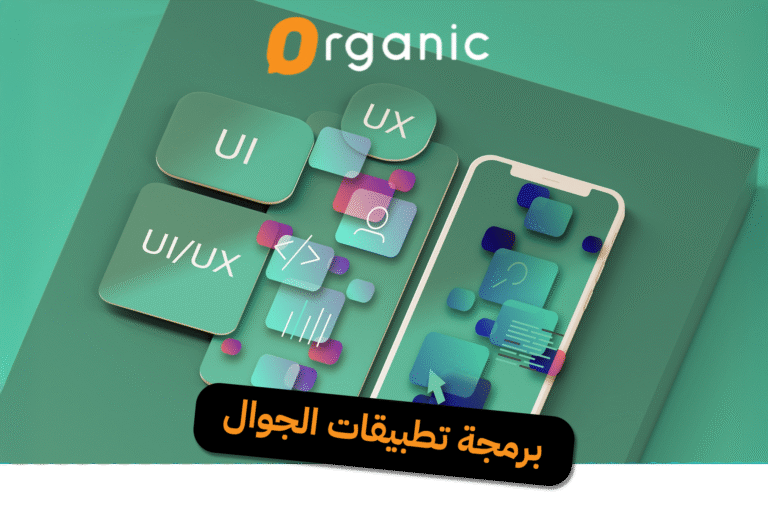 برمجة تطبيقات الجوال