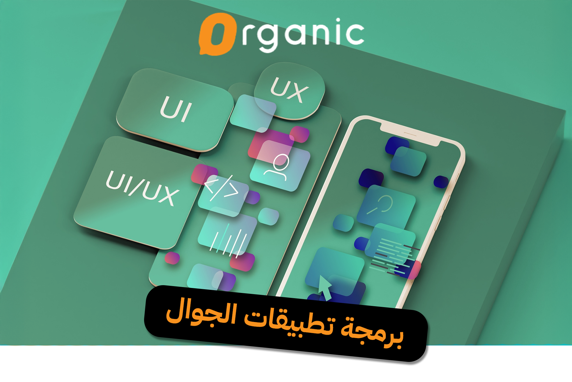 برمجة تطبيقات الجوال