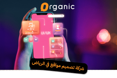 شركة تصميم مواقع في الرياض