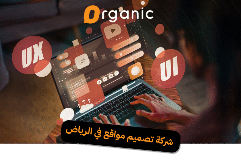 شركة تصميم مواقع في الرياض
