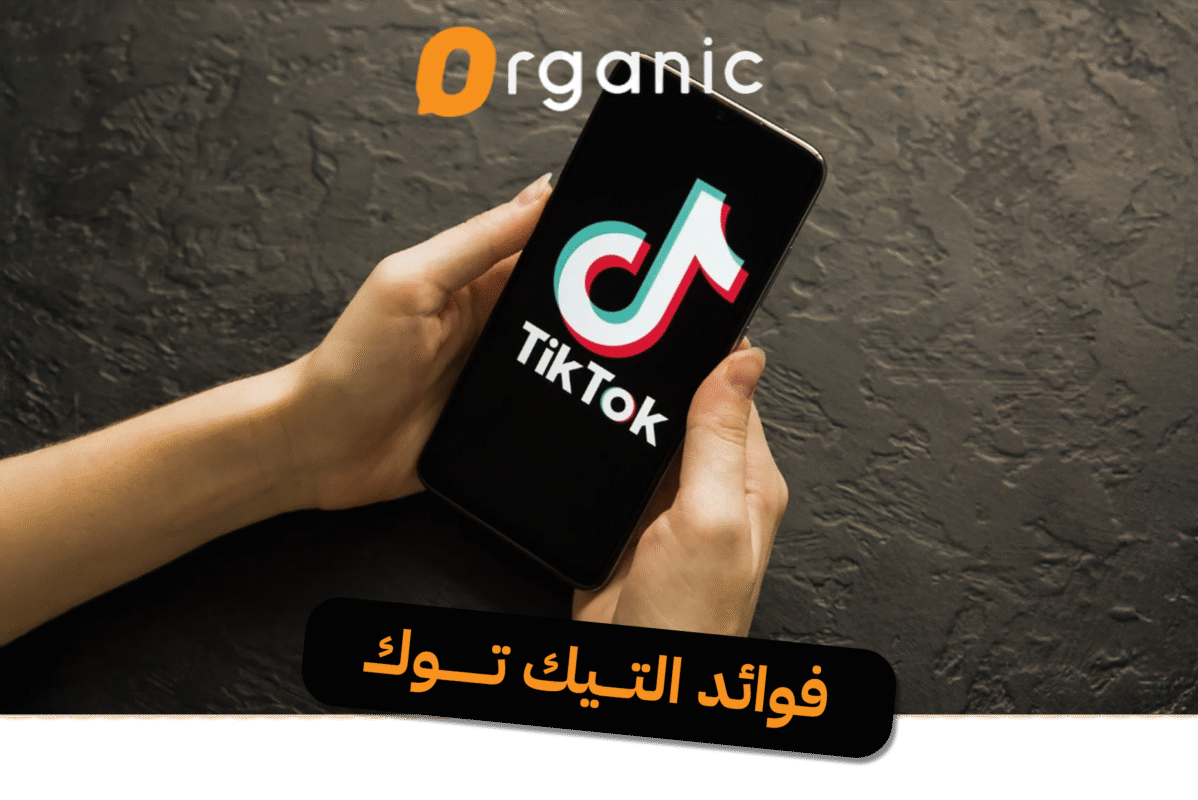 فوائد التيك توك