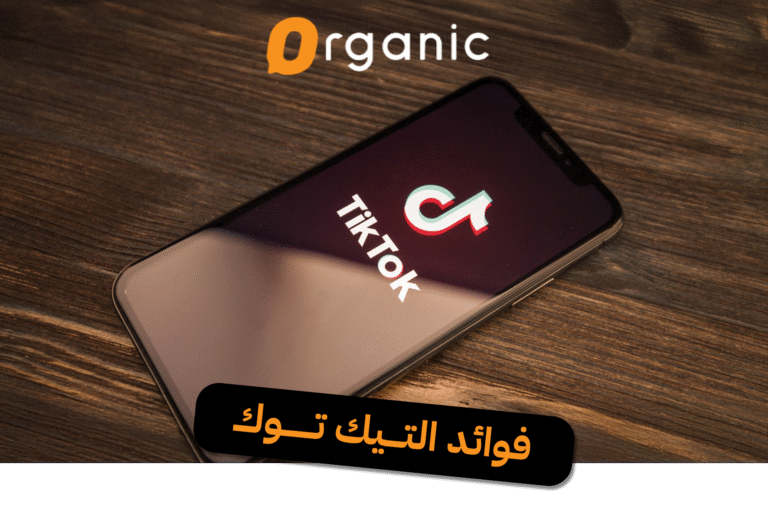 فوائد التيك توك