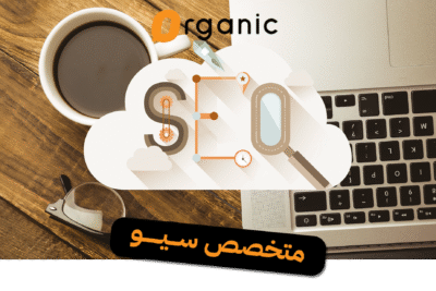 استشاري سيو: دليلك الشامل لتحسين محركات البحث وتصدر نتائج جوجل