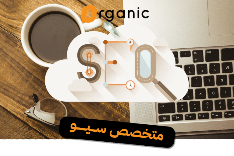 متخصص سيو