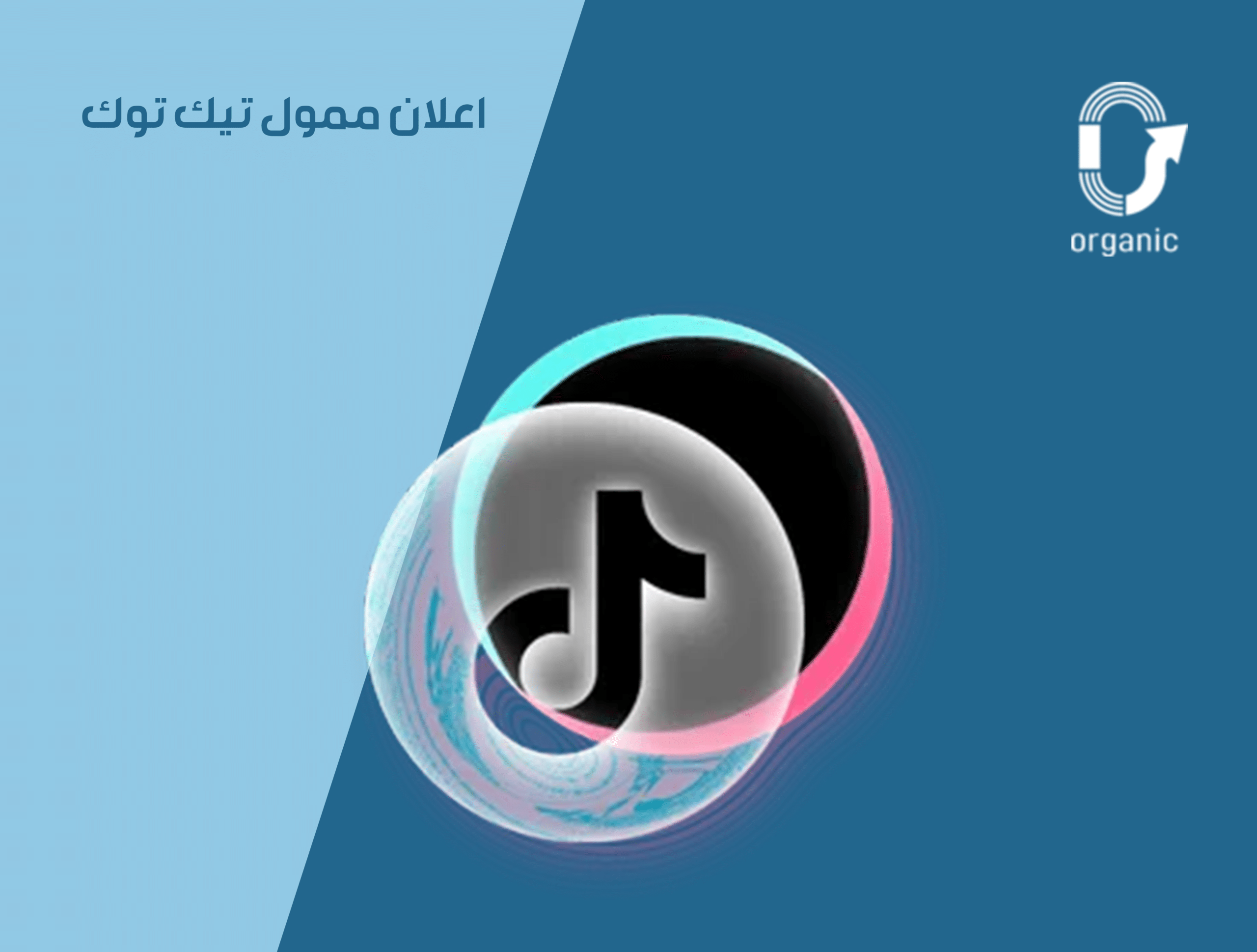 اعلان ممول تيك توك