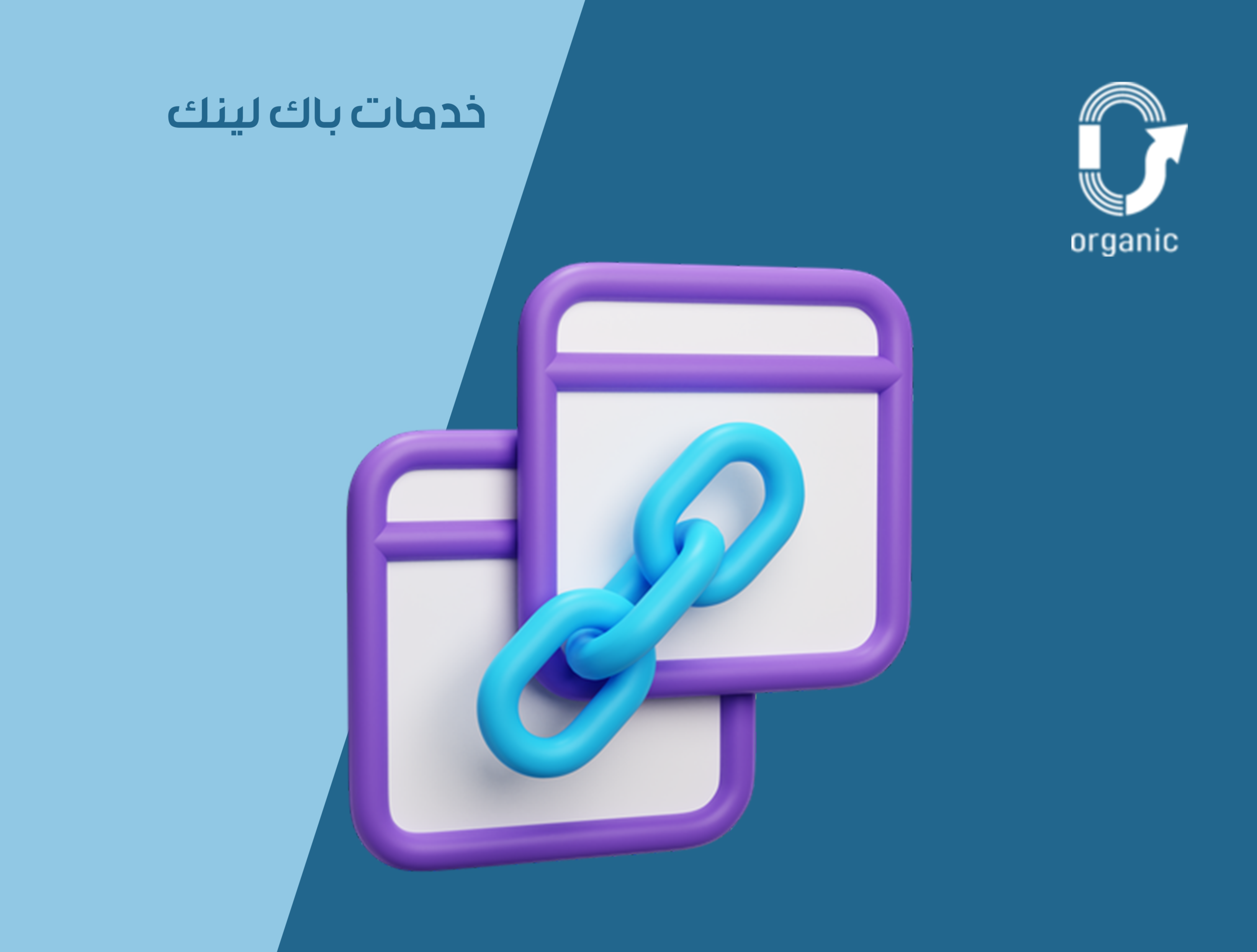 خدمات باك لينك