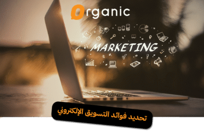 تحديد فوائد التسويق الإلكتروني