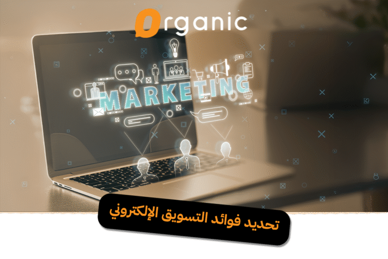 تحديد فوائد التسويق الإلكتروني